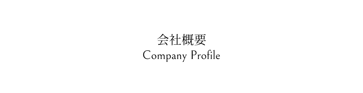 会社概要-Company Profile