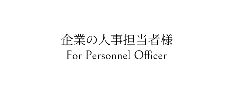 企業の人事担当者様-ピーエムコーポレーション【大阪/神戸/京都】ホテル/レストラン/人材派遣/アルバイト